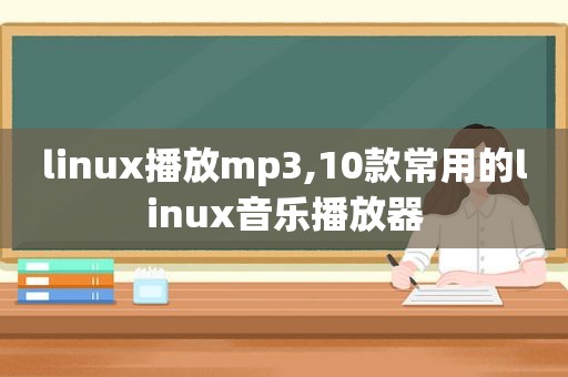 linux播放mp3,10款常用的linux音乐播放器