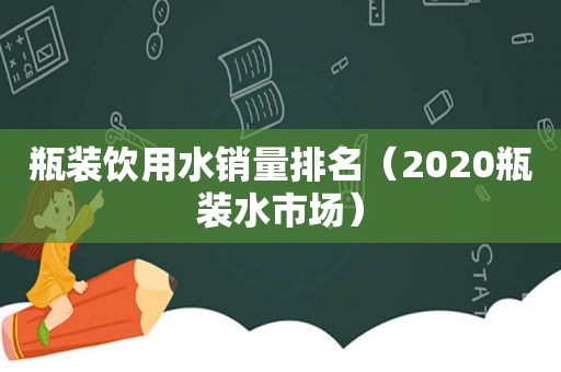 瓶装饮用水销量排名（2020瓶装水市场）