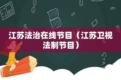 江苏法治在线节目（江苏卫视法制节目）