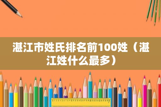 湛江市姓氏排名前100姓（湛江姓什么最多）