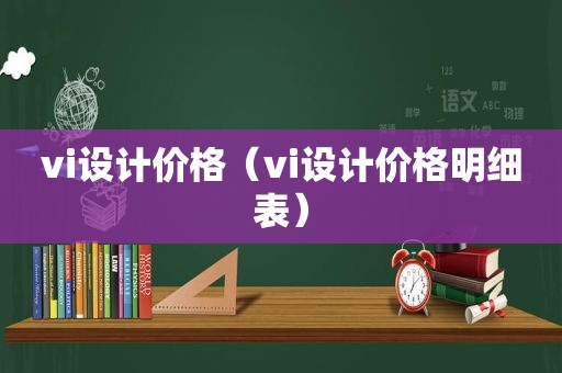 vi设计价格（vi设计价格明细表）