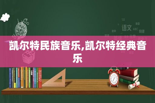 凯尔特民族音乐,凯尔特经典音乐