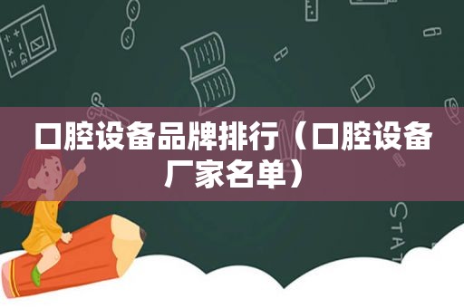 口腔设备品牌排行（口腔设备厂家名单）