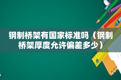 钢制桥架有国家标准吗（钢制桥架厚度允许偏差多少）