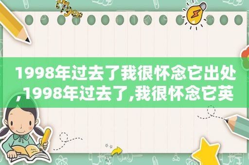 1998年过去了我很怀念它出处,1998年过去了,我很怀念它英文翻译