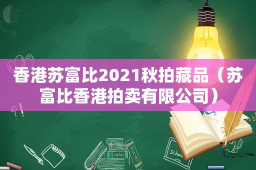 香港苏富比2021秋拍藏品（苏富比香港拍卖有限公司）