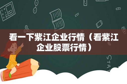 看一下紫江企业行情（看紫江企业股票行情）