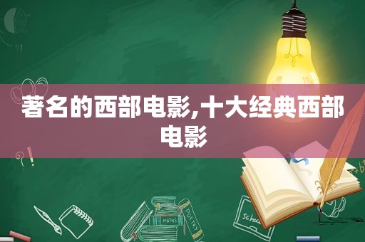 著名的西部电影,十大经典西部电影