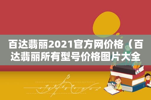 百达翡丽2021官方网价格（百达翡丽所有型号价格图片大全）