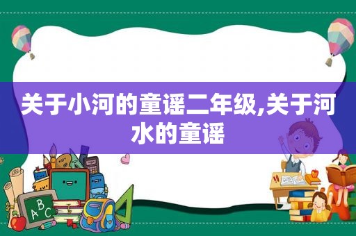 关于小河的童谣二年级,关于河水的童谣