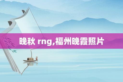 晚秋 rng,福州晚霞照片