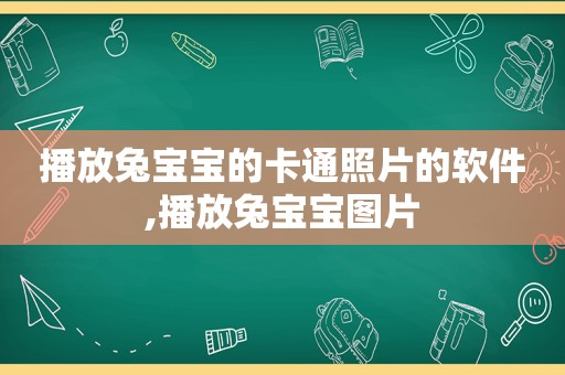 播放兔宝宝的卡通照片的软件,播放兔宝宝图片