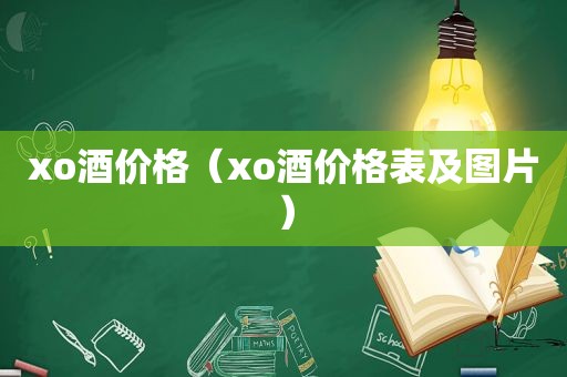 xo酒价格（xo酒价格表及图片）