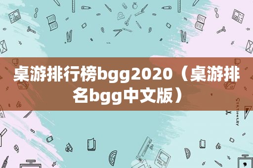 桌游排行榜bgg2020（桌游排名bgg中文版）