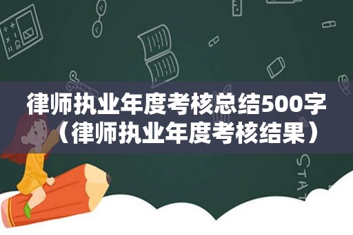 律师执业年度考核总结500字（律师执业年度考核结果）