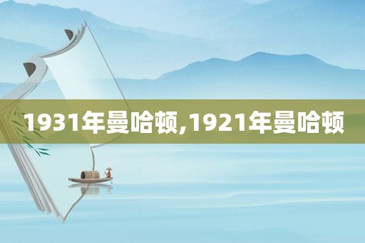 1931年曼哈顿,1921年曼哈顿