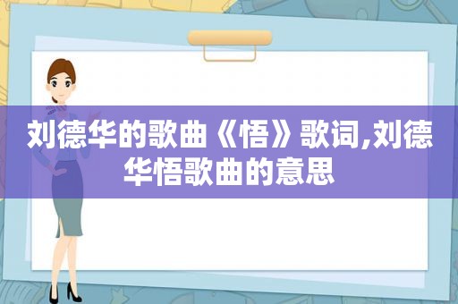 刘德华的歌曲《悟》歌词,刘德华悟歌曲的意思