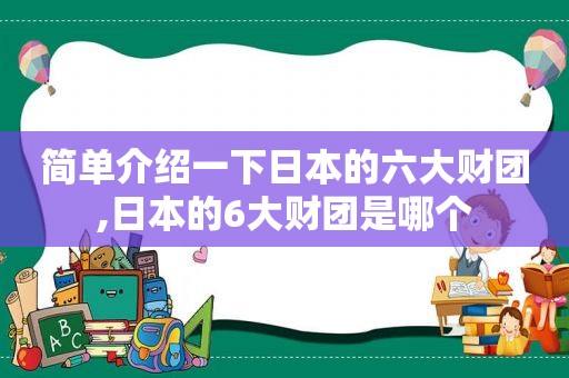 简单介绍一下日本的六大财团,日本的6大财团是哪个