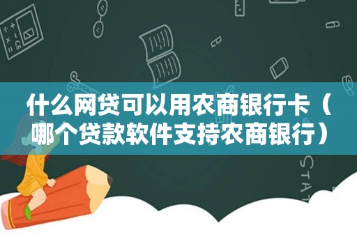 什么网贷可以用农商银行卡（哪个贷款软件支持农商银行）