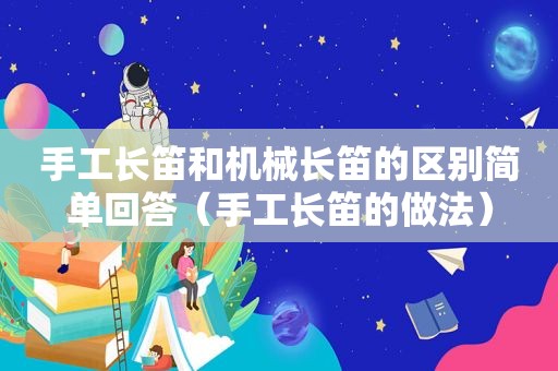 手工长笛和机械长笛的区别简单回答（手工长笛的做法）