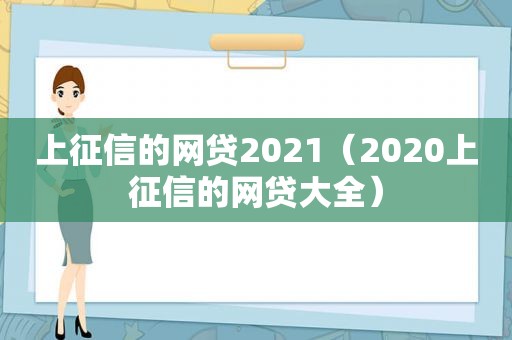 上征信的网贷2021（2020上征信的网贷大全）