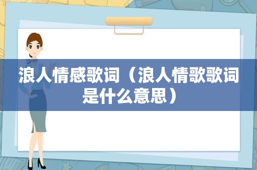 浪人情感歌词（浪人情歌歌词是什么意思）