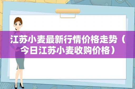 江苏小麦最新行情价格走势（今日江苏小麦收购价格）