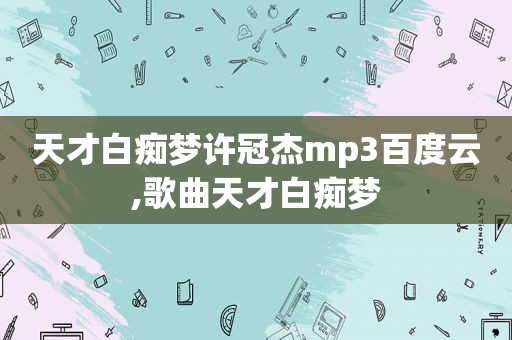 天才 *** 梦许冠杰mp3百度云,歌曲天才 *** 梦