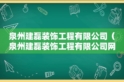 泉州建磊装饰工程有限公司（泉州建磊装饰工程有限公司网站）