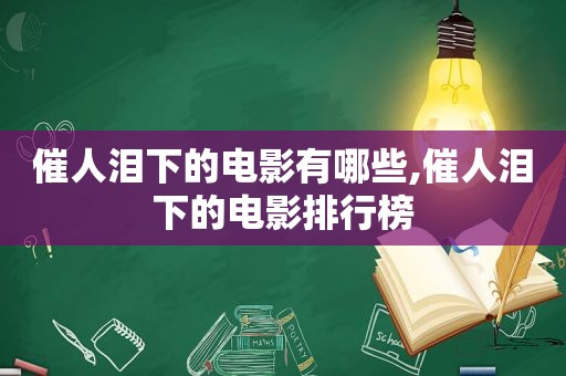 催人泪下的电影有哪些,催人泪下的电影排行榜