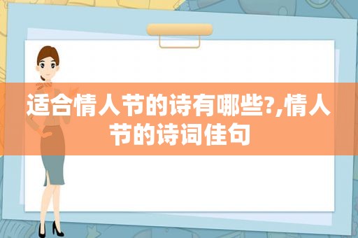 适合情人节的诗有哪些?,情人节的诗词佳句