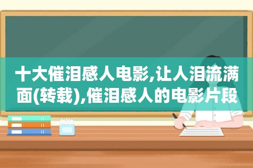 十大催泪感人电影,让人泪流满面(转载),催泪感人的电影片段