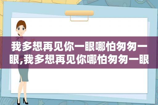 我多想再见你一眼哪怕匆匆一眼,我多想再见你哪怕匆匆一眼就别离歌名叫什么