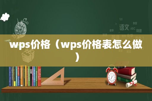 wps价格（wps价格表怎么做）