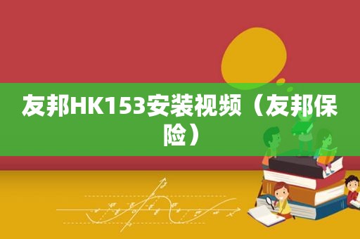 友邦HK153安装视频（友邦保险）