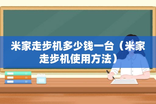 米家走步机多少钱一台（米家走步机使用方法）