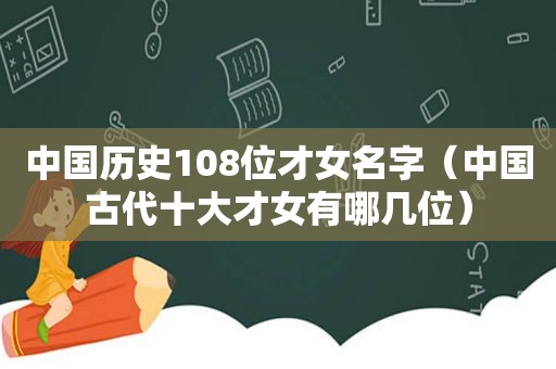 中国历史108位才女名字（中国古代十大才女有哪几位）