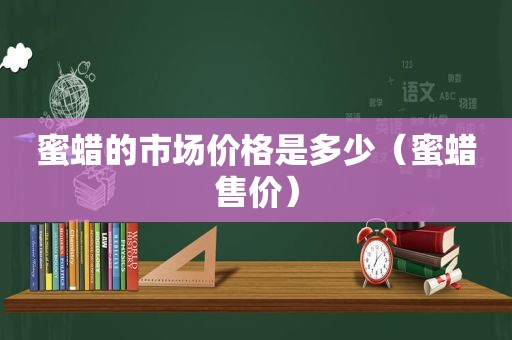 蜜蜡的市场价格是多少（蜜蜡售价）