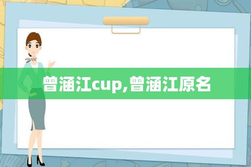 曾涵江cup,曾涵江原名