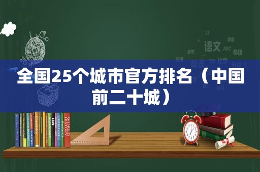 全国25个城市官方排名（中国前二十城）