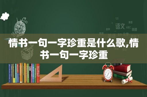 情书一句一字珍重是什么歌,情书一句一字珍重