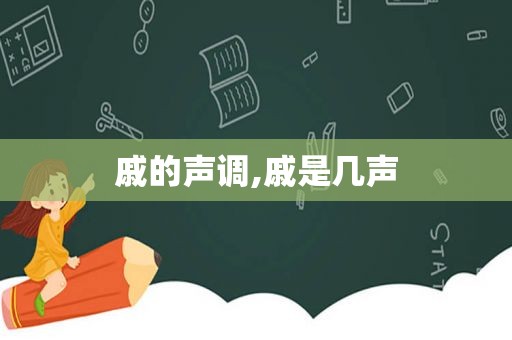 戚的声调,戚是几声