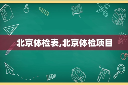 北京体检表,北京体检项目