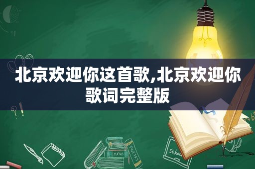 北京欢迎你这首歌,北京欢迎你歌词完整版