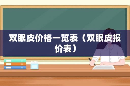 双眼皮价格一览表（双眼皮报价表）