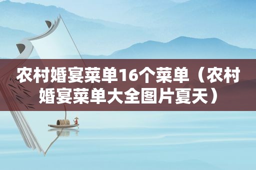 农村婚宴菜单16个菜单（农村婚宴菜单大全图片夏天）