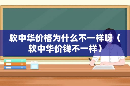 软中华价格为什么不一样呀（软中华价钱不一样）