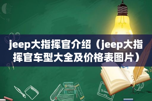 jeep大指挥官介绍（jeep大指挥官车型大全及价格表图片）