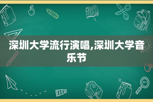 深圳大学流行演唱,深圳大学音乐节