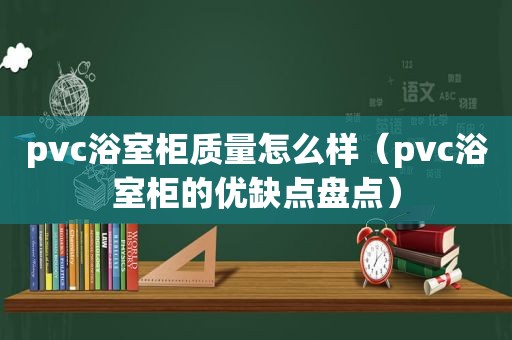 pvc浴室柜质量怎么样（pvc浴室柜的优缺点盘点）